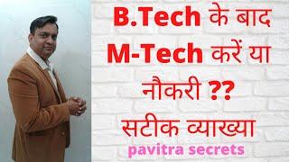B.Tech. के बाद M-Tech करें या नौकरी(Job) , What should we do after Engineering - M.Tech or Job ?