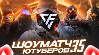 ВЕЛИЧАЙШИЙ ШОУ МАТЧ ПО CALL OF DUTY MOBILE | 35 КОНТЕНТМЕЙКЕРОВ CALL OF DUTY MOBILE