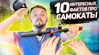 НЕВЕРОЯТНЫЕ ФАКТЫ про ЭЛЕКТРОСАМОКАТ! ВЫ НЕ ЗНАЛИ ЭТОГО???