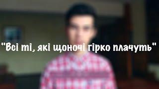 "Всі ті, які щоночі гірко плачуть" - Ольга Деменчук