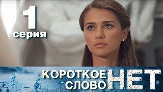 Короткое слово нет - Серия 1 - Мелодрама 2017 HD