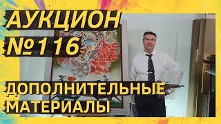 Аукцион ArtSale.info № 116. Дополнительные материалы (18+)