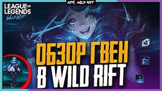 Wild Rift Новости: Гвен️ | Обзор Нового Чемпиона в Вайлд Рифт.