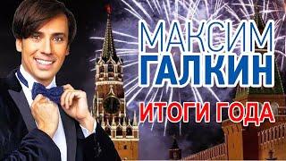 Максим Галкин - Итоги года. Без цензуры