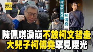 陳佩琪淚崩「不放柯文哲走」哭喊：司法迫害！ 大兒子柯傅堯現身靈堂送別爺爺