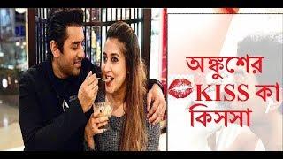 কাকে এভাবে KISS করলেন অঙ্কুশ |ANKUSH HAZRA| OINDRILA SEN|LIO