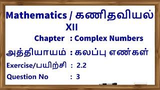 XII Mathematics (Complex Numbers ) (Exercise 2.2) (Q.No.3)