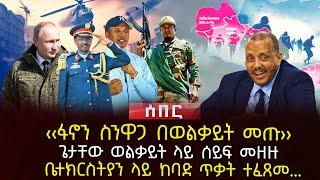 ‹‹ፋኖን ስንዋጋ በወልቃይት መጡ›› | ጌታቸው ወልቃይት ላይ ሰይፍ መዘዙ | ቤተክርስቲያን ላይ ከባድ ጥቃት ተፈጸመ… | Ethiopia