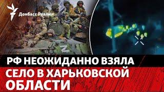 Захват Лозовой: зачем России еще один плацдарм на Осколе, бои в Торецке | Радио Донбасс Реалии