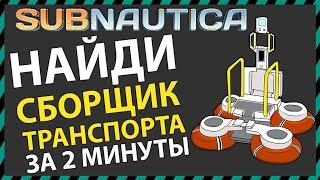 Subnautica ГДЕ НАЙТИ ПЕРЕНОСНОЙ СБОРЩИК ТРАНСПОРТА