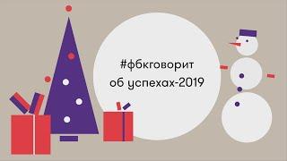 #фбкговорит об успехах-2019