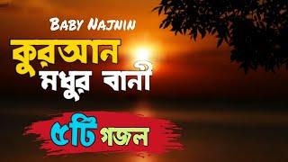 Quran modhur bani | ‎@Baby Najnin  এর বাছাইকৃত ৫টি সেরা ইসলামিক গজল | New gojol 2022