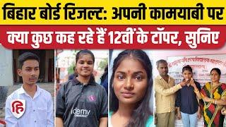 Bihar Board 12th Result 2024: अपनी कामयाबी पर क्या कुछ कह रहे हैं बिहार के 12वीं के टॉपर | BSEB