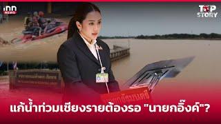 แก้น้ำท่วมเชียงรายต้องรอ "นายกอิ๊งค์"?  : 12-09-67 | iNN Top Story