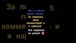 рисую страны! #рекомендации #антонмолодец #рек #невэлл #милскел #полиналучше #интересно #tiktok #топ