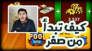 بلياردو البداية سلسلة الوصول الى المليار من صفر 8 Ball Pool