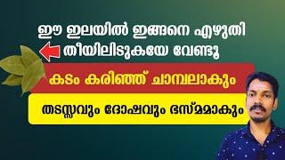 ഈ ഇലയിൽ ഇങ്ങനെ എഴുതി തീയിൽ ഇടുകയേ വേണ്ടൂ എത്രവലിയ കടവും കരിഞ്ഞ് ചാമ്പലാകും ഏത് തടസവും ഭസ്മമാകും.