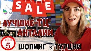 ЛУЧШИЕ ТОРГОВЫЕ ЦЕНТРЫ АНТАЛИИ. ТОП5. Шопинг в Турции 2019