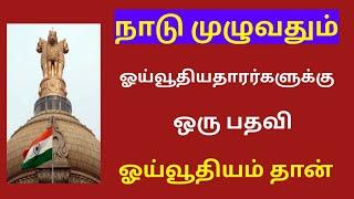 Pensioners news in tamil 2024 latest / orop latest news today 2024