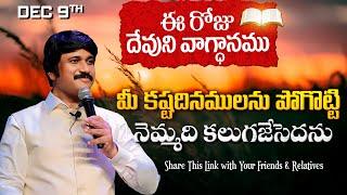 Dec 9th, 2024 ఈ రోజు దేవుని వాగ్ధానం Today's Promise of God - PJSP Life Changing Message