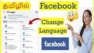 How to Change Language in Facebook Tamil | VividTech