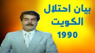 كيف تفاجئ العراقيون ببيان احتلال الكويت في 2 آب 1990.  قرار دمر العراق وغير شكل المنطقة