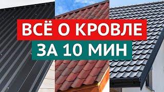 Какую кровлю выбрать? Металлочерепица, профнастил, ондулин