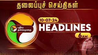 Today Headlines| Puthiyathalaimurai | காலை தலைப்புச் செய்திகள் | Morning Headlines | 10.07.24 | PTT