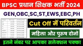 Bpsc Head Master CUT-OFF 2024|Bpsc Head Master Ka Cut-off Kitna Jayega|Head Teacher Except Cut-off