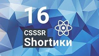 CSSSR Shorts №16: Redux-form минимальный вариант использования