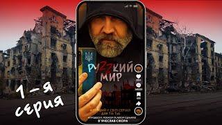 Сериал "РУZZКИЙ МИР". 1 серия. Режиссёр и сценарий - Вячеслав Сикора. Первый сериал для TikTok.