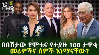 በበሽታውየሞቱና የተያዙ 100 ታዋቂ መሪዎችና ሰዎች እነማናቸው? | By Teshager Tassew