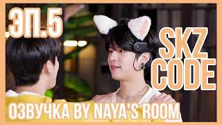 [Озвучка by Naya's Room] (SKZ CODE)Эп. 05. Изучение жизни с помощью монополии #2