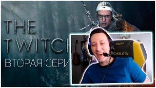 АЛЕКСЕЙ СНЯЛСЯ В СЕРИАЛЕ? / АЛЕКСЕЙ ПЧЕЛКИН СМОТРИТ: TWITCHER | Вторая серия / реакция Алексея