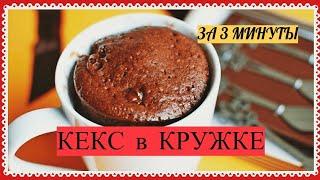 Шоколадный Кекс за 3 минуты в микроволновкеОчень вкусно, быстро и просто!