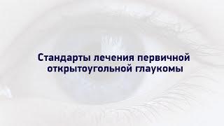 Стандарти лікування глаукоми | Офтальмологічна клініка Центр Ока м.Київ