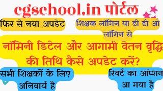 cgschool.in me teacher profile me nominee ki jankari kaise bhare | नॉमिनी डिटेल और वेतन वृध्दि डेट