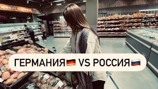 ЦЕНЫ НА ПРОДУКТЫ 2024 В РОССИИ И ГЕРМАНИИ.СРАВНЕНИЕ.ГДЕ ДОРОЖЕ?