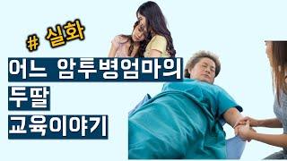 엄마의 아픔, 육아 자녀 스트레스로 엄마는 아파도 아프다고 할 수 없다,  '엄마 나한테도 좀 신경써주면 안돼? '