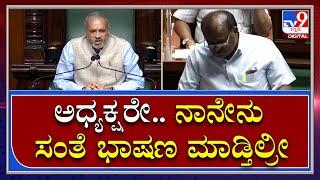 HDK v/s Siddu : HDK ಭಾಷಣಕ್ಕೆ ಸಿದ್ದರಾಮಯ್ಯ ಅಡ್ಡಿ.. ಸ್ಪೀಕರ್​ ಸಹ ಸಾಕು ಅಂದಿದ್ದಕ್ಕೆ HDK ಗರಂ |Tv9kannada