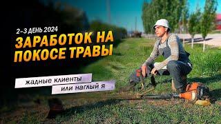 2–3 | Жадные клиенты! Или наглый Я? Заработок в деревне на покосе травы триммером.