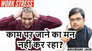 WORK-STRESS | जब काम पर जाने का मन ना करे तो ये करो | #STRESS #CAREER #LIFE BY ANUBHAV JAIN