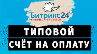 Типовой бизнес процесс Счет на оплату в Битрикс24