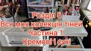 Розділ 6️Частина 1 вся колекція тіней/Кремові, сухі, однушки палітри/Lamel, thebalm, Revolution