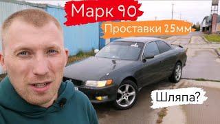 Марк 2 90/Колёсные проставки/Шляпа? /15 серия/ #марк2 #2023 #shots