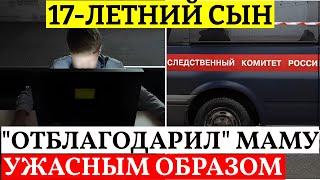 В Ростовской области 17-летний подросток сделал ужасное с мамой.