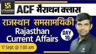 Rajasthan Current Affairs ( Day 10 ) | ACF Marathon Classes | By Narendra Sir