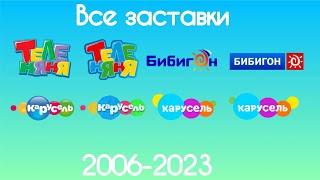 Все заставки Теленяни/Бибигона/Карусели(2007-2023)
