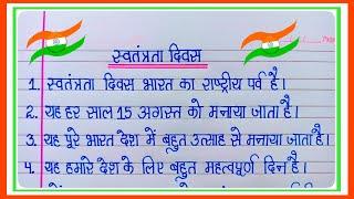 स्वतंत्रता दिवस पर 10 लाइन का निबंध l 10 Lines Essay On Independence Day In Hindi/Essay On 15 August