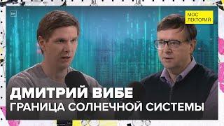 Сколько на самом деле планет в Солнечной системе? | Дмитрий Вибе Лекция 2025 | Мослекторий